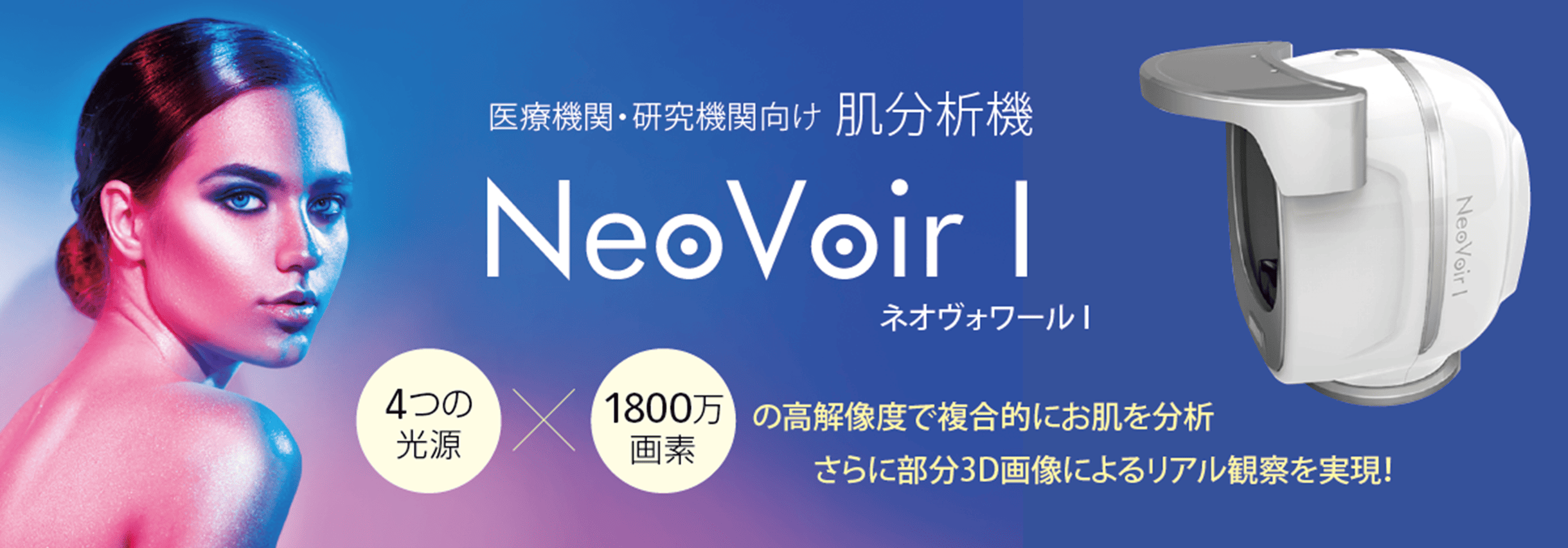 医療機関・研究機関向け　肌分析機　NeoVoir I