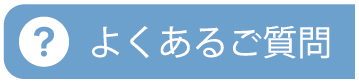 よくあるご質問