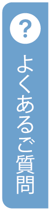 よくあるご質問