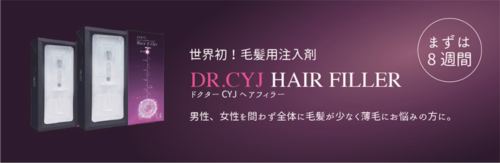 ドクターCYJヘアフィラー 男性、女性を問わず全体に毛量が少なく薄毛にお悩みの方に。まずは8週間